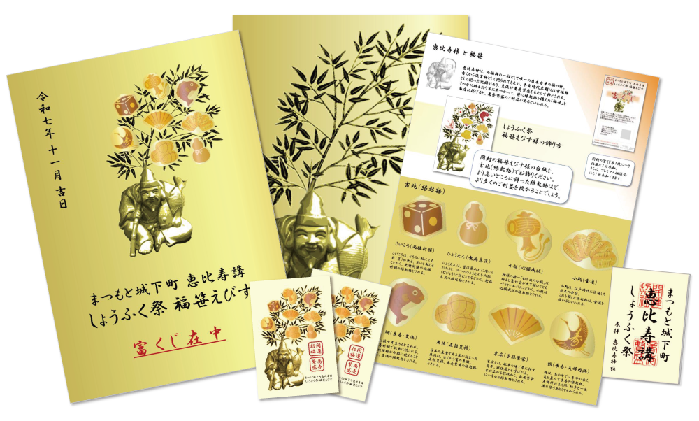 福笹えびす【金】5,000円