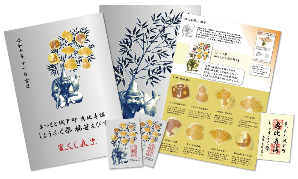 福笹えびす【銀】3,000円